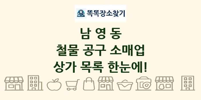 남영동 철물 공구 소매업 상가 목록 및 정보