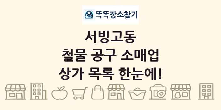서빙고동 철물 공구 소매업 상가 목록 및 정보