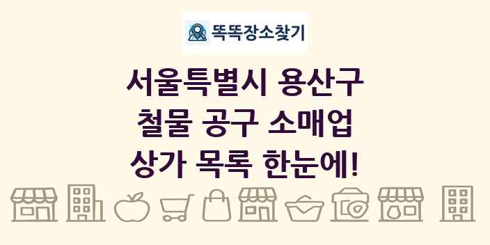 서울특별시 용산구 철물 공구 소매업 상가 목록 및 정보