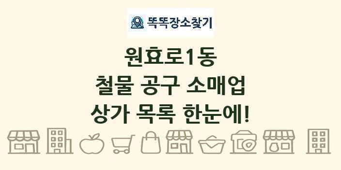 원효로1동 철물 공구 소매업 상가 목록 및 정보