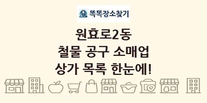 원효로2동 철물 공구 소매업 상가 목록 및 정보