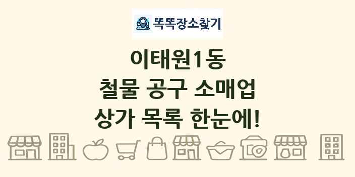 이태원1동 철물 공구 소매업 상가 목록 및 정보
