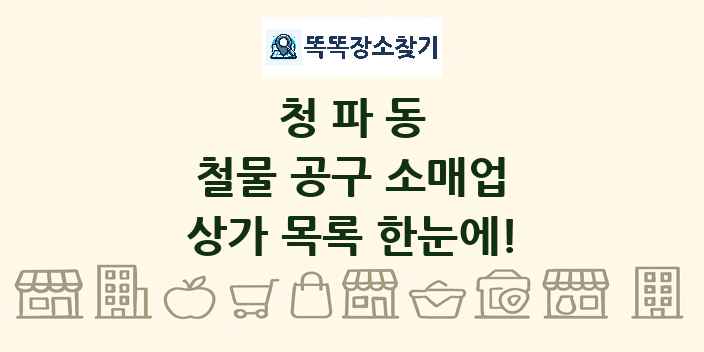 청파동 철물 공구 소매업 상가 목록 및 정보