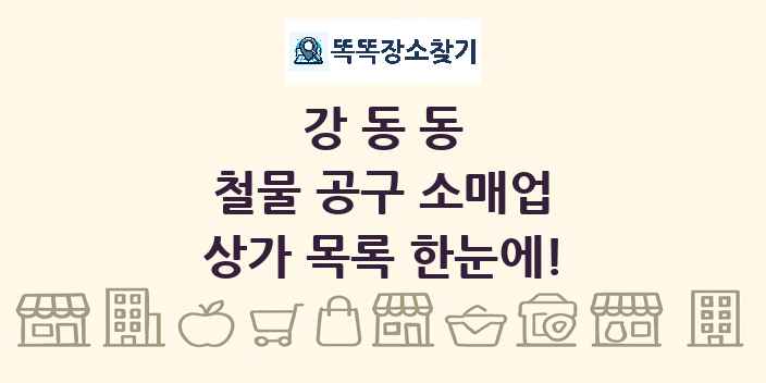 강동동 철물 공구 소매업 상가 목록 및 정보