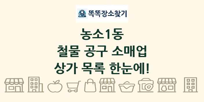 농소1동 철물 공구 소매업 상가 목록 및 정보