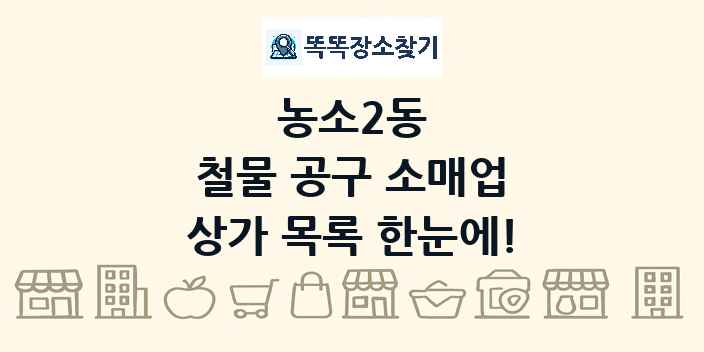 농소2동 철물 공구 소매업 상가 목록 및 정보