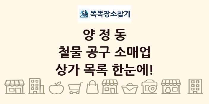 양정동 철물 공구 소매업 상가 목록 및 정보