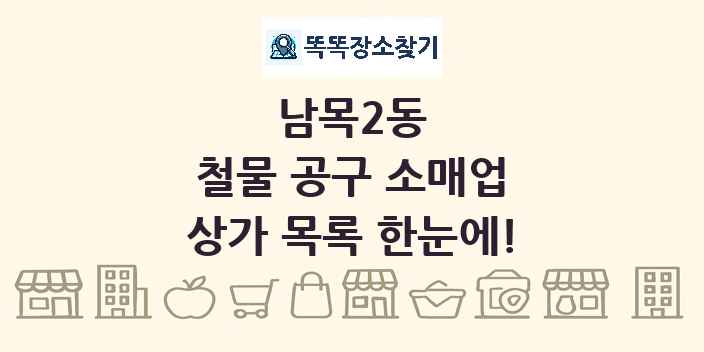 남목2동 철물 공구 소매업 상가 목록 및 정보