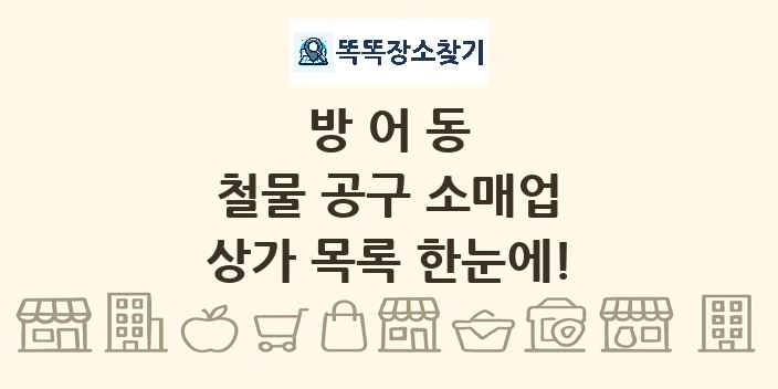 방어동 철물 공구 소매업 상가 목록 및 정보