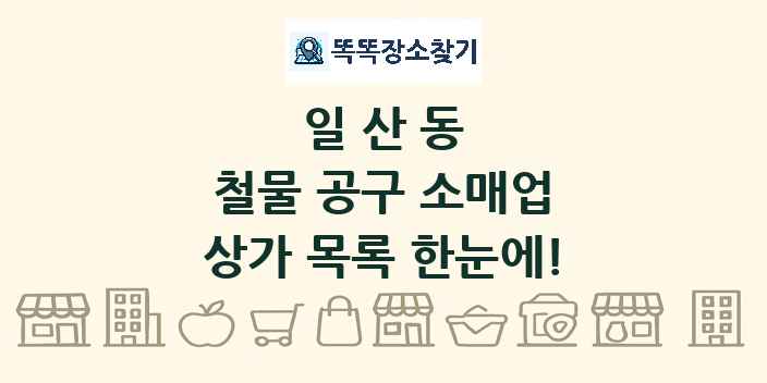 일산동 철물 공구 소매업 상가 목록 및 정보