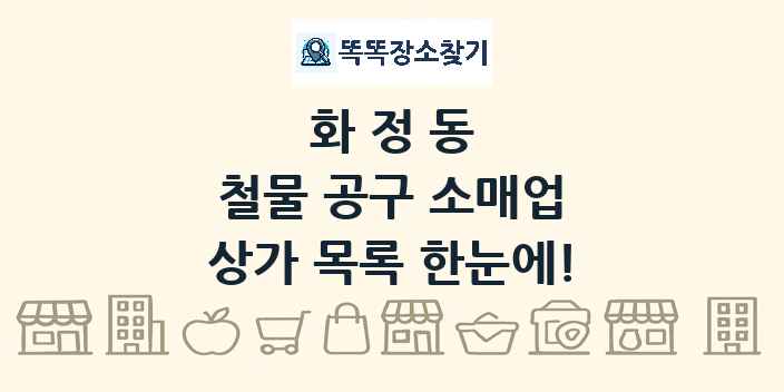 화정동 철물 공구 소매업 상가 목록 및 정보