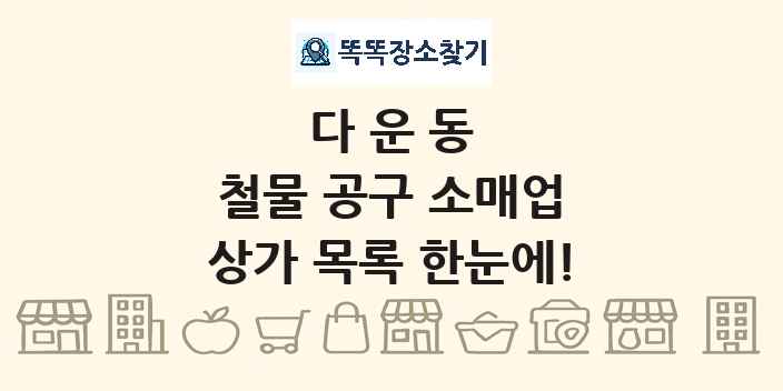 다운동 철물 공구 소매업 상가 목록 및 정보