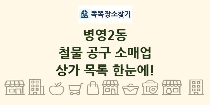 병영2동 철물 공구 소매업 상가 목록 및 정보