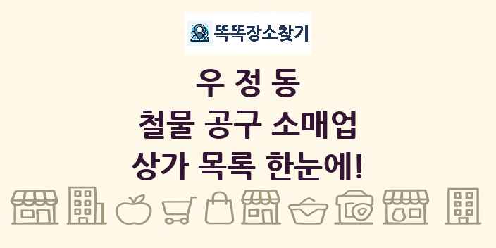 우정동 철물 공구 소매업 상가 목록 및 정보