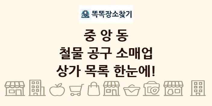 중앙동 철물 공구 소매업 상가 목록 및 정보