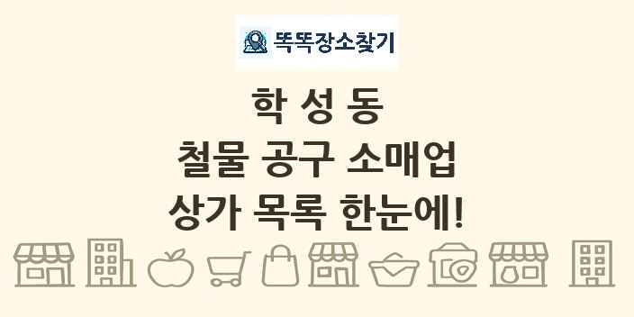 학성동 철물 공구 소매업 상가 목록 및 정보