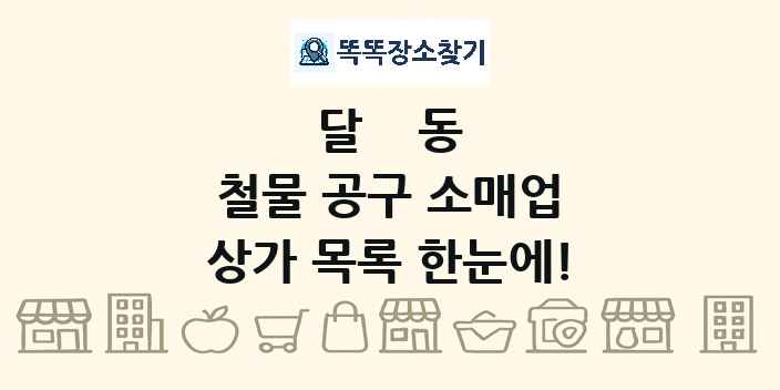 달동 철물 공구 소매업 상가 목록 및 정보