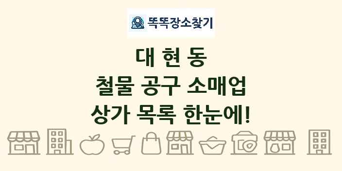 대현동 철물 공구 소매업 상가 목록 및 정보