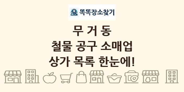 무거동 철물 공구 소매업 상가 목록 및 정보