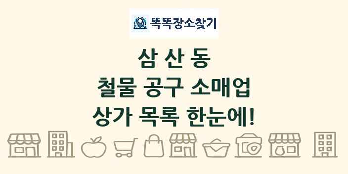 삼산동 철물 공구 소매업 상가 목록 및 정보