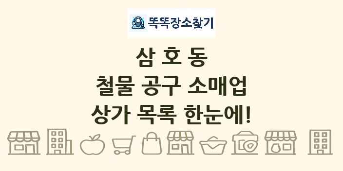 삼호동 철물 공구 소매업 상가 목록 및 정보