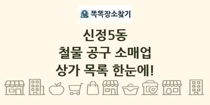 신정5동 철물 공구 소매업 상가 목록 및 정보