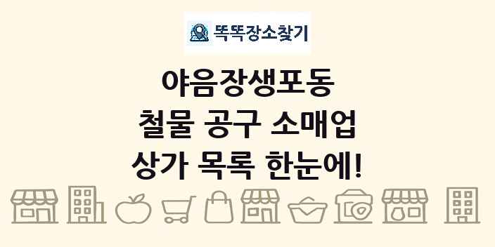 야음장생포동 철물 공구 소매업 상가 목록 및 정보