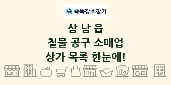 삼남읍 철물 공구 소매업 상가 목록 및 정보