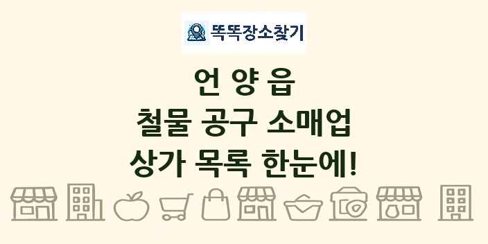 언양읍 철물 공구 소매업 상가 목록 및 정보