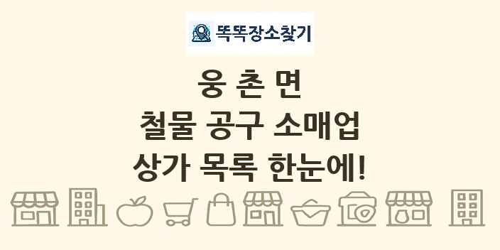 웅촌면 철물 공구 소매업 상가 목록 및 정보