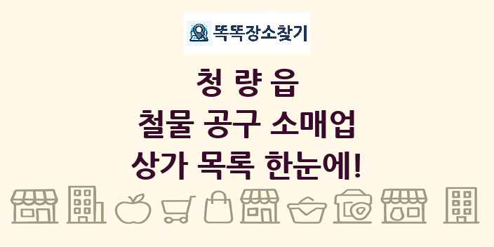 청량읍 철물 공구 소매업 상가 목록 및 정보