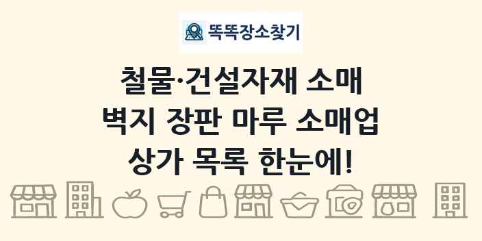 벽지 장판 마루 소매업 상가 목록 및 정보