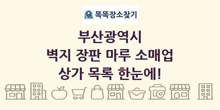부산광역시 벽지 장판 마루 소매업 상가 목록 및 정보