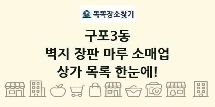 구포3동 벽지 장판 마루 소매업 상가 목록 및 정보