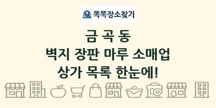 금곡동 벽지 장판 마루 소매업 상가 목록 및 정보