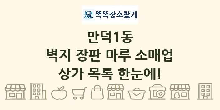 만덕1동 벽지 장판 마루 소매업 상가 목록 및 정보