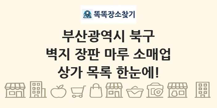 부산광역시 북구 벽지 장판 마루 소매업 상가 목록 및 정보