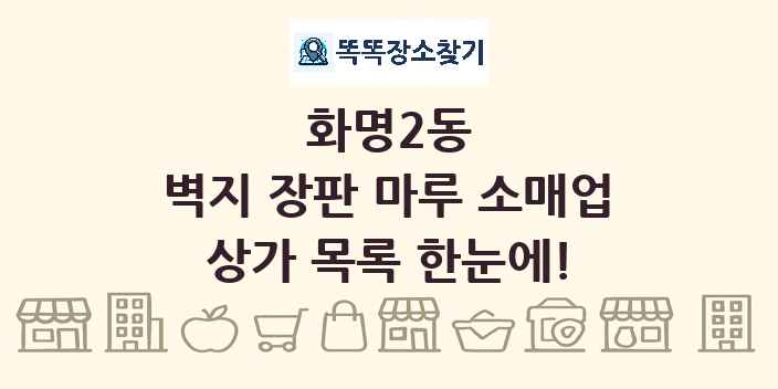 화명2동 벽지 장판 마루 소매업 상가 목록 및 정보