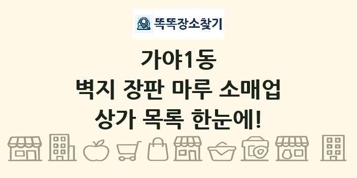 가야1동 벽지 장판 마루 소매업 상가 목록 및 정보