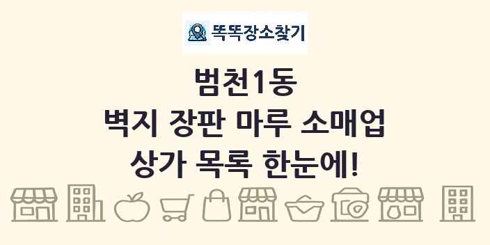 범천1동 벽지 장판 마루 소매업 상가 목록 및 정보