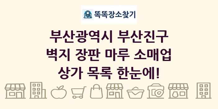부산광역시 부산진구 벽지 장판 마루 소매업 상가 목록 및 정보