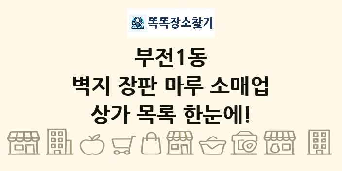 부전1동 벽지 장판 마루 소매업 상가 목록 및 정보