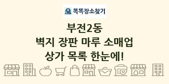 부전2동 벽지 장판 마루 소매업 상가 목록 및 정보