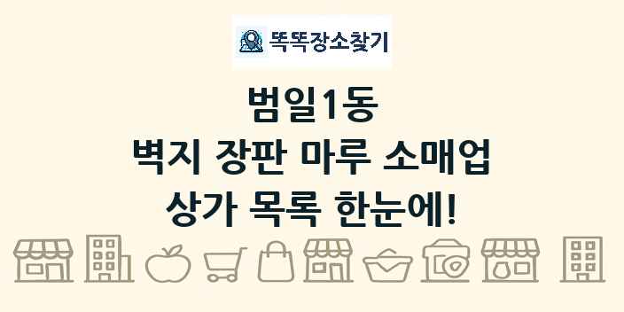 범일1동 벽지 장판 마루 소매업 상가 목록 및 정보