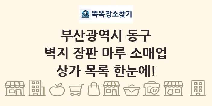 부산광역시 동구 벽지 장판 마루 소매업 상가 목록 및 정보