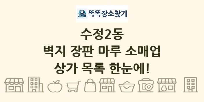 수정2동 벽지 장판 마루 소매업 상가 목록 및 정보