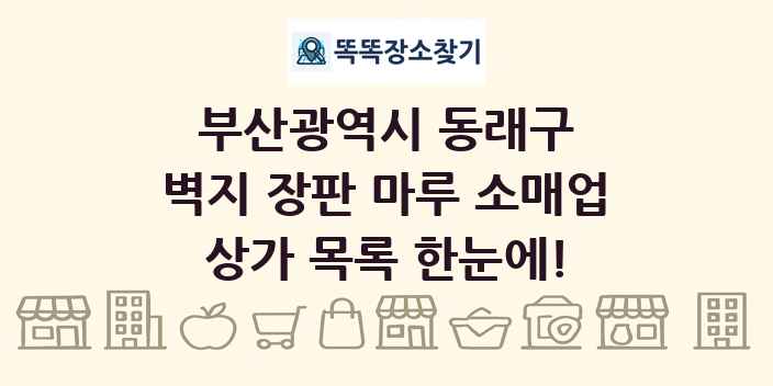 부산광역시 동래구 벽지 장판 마루 소매업 상가 목록 및 정보