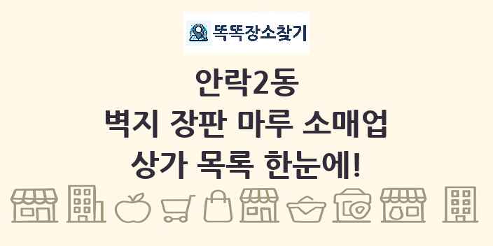 안락2동 벽지 장판 마루 소매업 상가 목록 및 정보