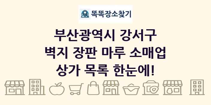 부산광역시 강서구 벽지 장판 마루 소매업 상가 목록 및 정보