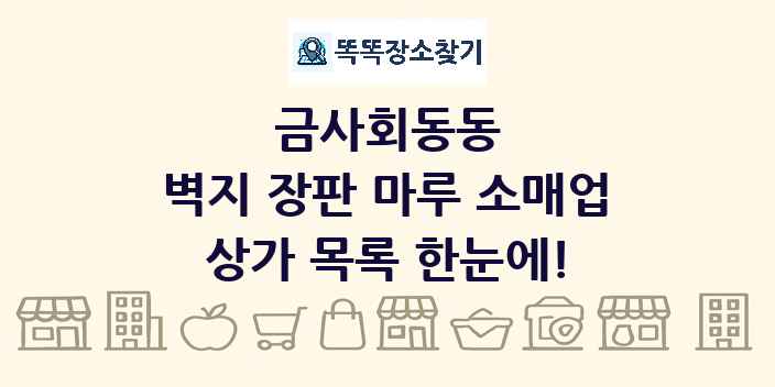 금사회동동 벽지 장판 마루 소매업 상가 목록 및 정보